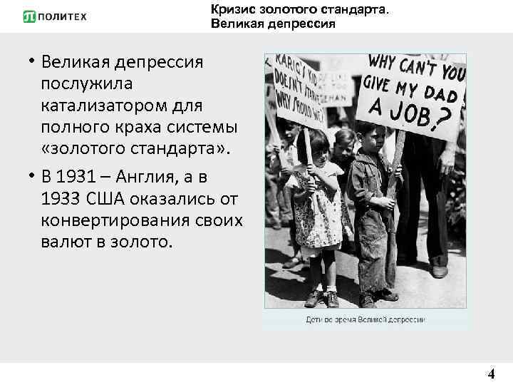 Кризис золотого стандарта. Великая депрессия • Великая депрессия послужила катализатором для полного краха системы