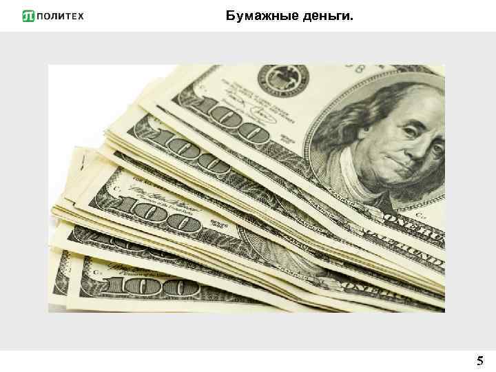 Бумажные деньги. 5 