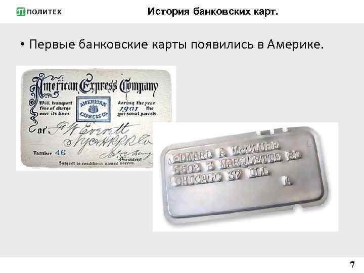 История банковских карт. • Первые банковские карты появились в Америке. 7 