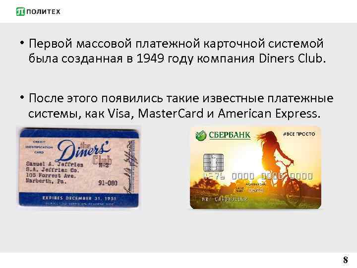  • Первой массовой платежной карточной системой была созданная в 1949 году компания Diners