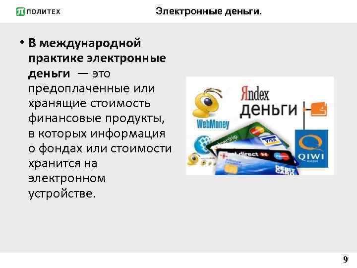 Электронные деньги. • В международной практике электронные деньги — это предоплаченные или хранящие стоимость