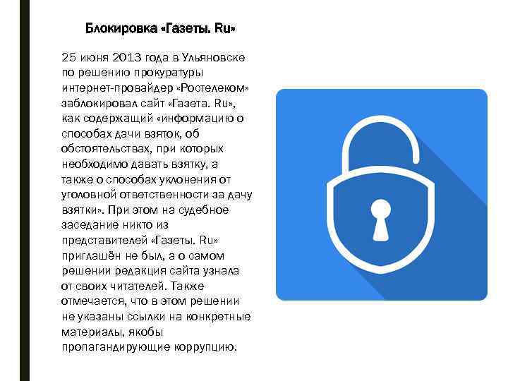 Блокировка «Газеты. Ru» 25 июня 2013 года в Ульяновске по решению прокуратуры интернет-провайдер «Ростелеком»