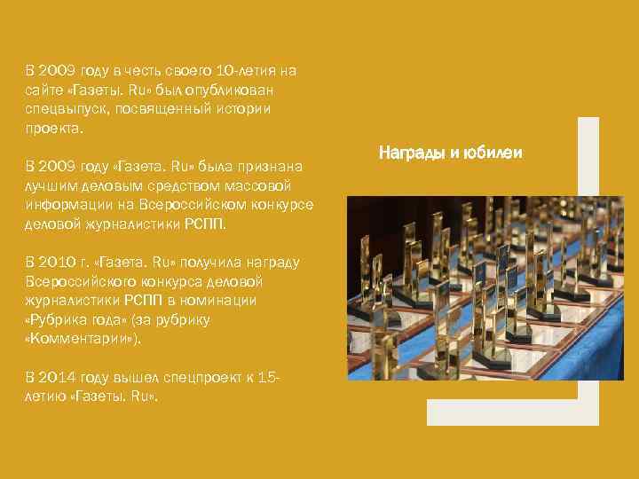 В 2009 году в честь своего 10 -летия на сайте «Газеты. Ru» был опубликован