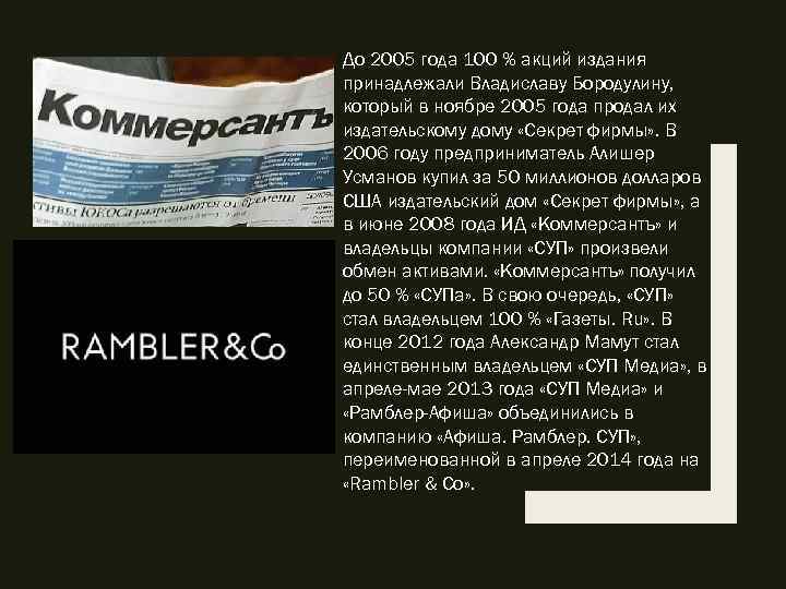 До 2005 года 100 % акций издания принадлежали Владиславу Бородулину, который в ноябре 2005