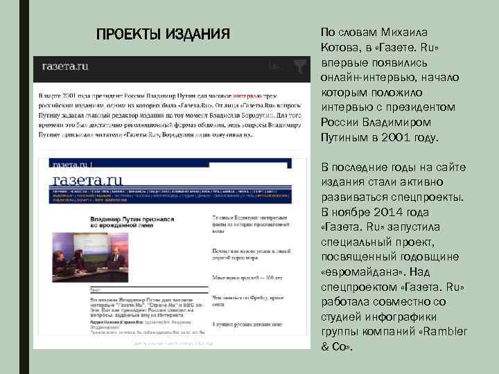 ПРОЕКТЫ ИЗДАНИЯ По словам Михаила Котова, в «Газете. Ru» впервые появились онлайн-интервью, начало которым