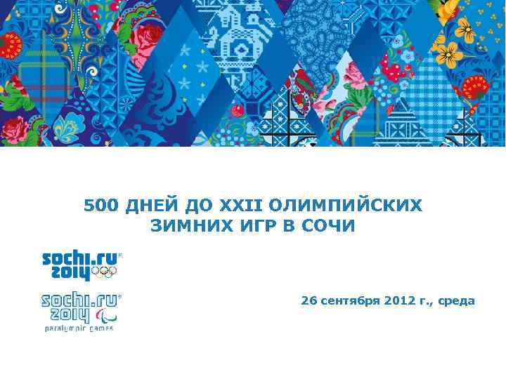 500 ДНЕЙ ДО XXII ОЛИМПИЙСКИХ ЗИМНИХ ИГР В СОЧИ 26 сентября 2012 г. ,