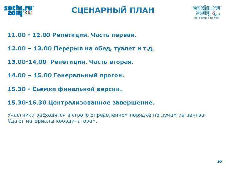 CЦЕНАРНЫЙ ПЛАН 11. 00 - 12. 00 Репетиция. Часть первая. 12. 00 – 13.