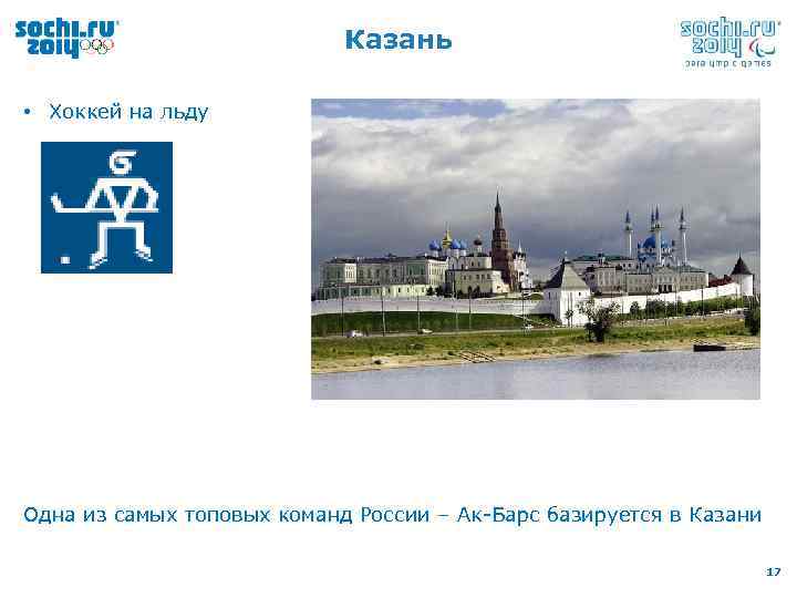 Казань • Хоккей на льду Одна из самых топовых команд России – Ак-Барс базируется