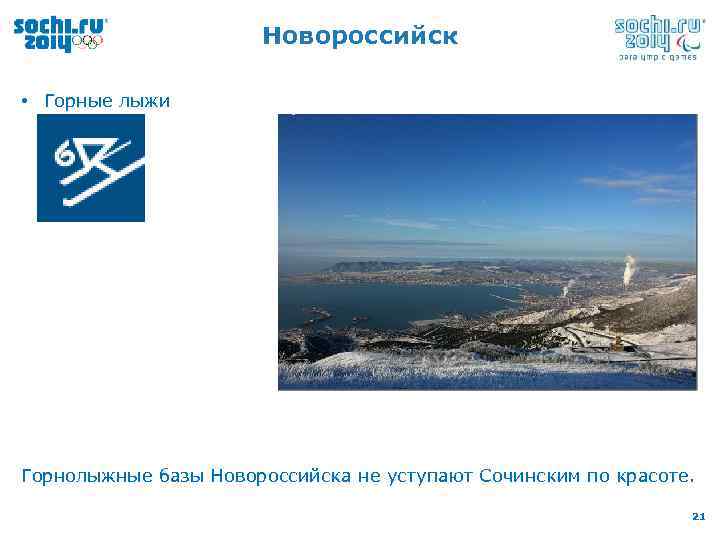 Новороссийск • Горные лыжи Горнолыжные базы Новороссийска не уступают Сочинским по красоте. 21 