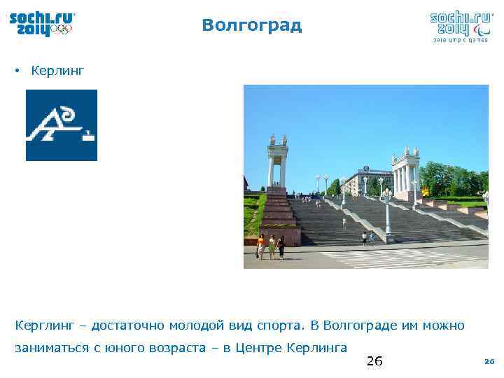 Волгоград • Керлинг Керглинг – достаточно молодой вид спорта. В Волгограде им можно заниматься