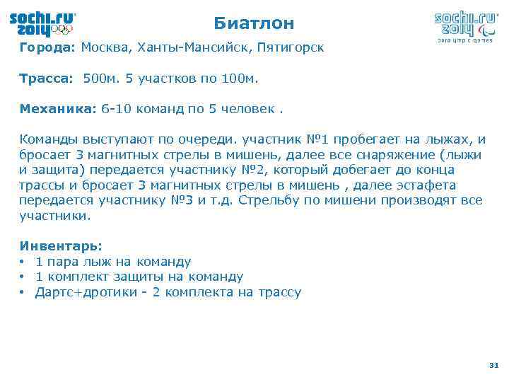 Биатлон Города: Москва, Ханты-Мансийск, Пятигорск Трасса: 500 м. 5 участков по 100 м. Механика: