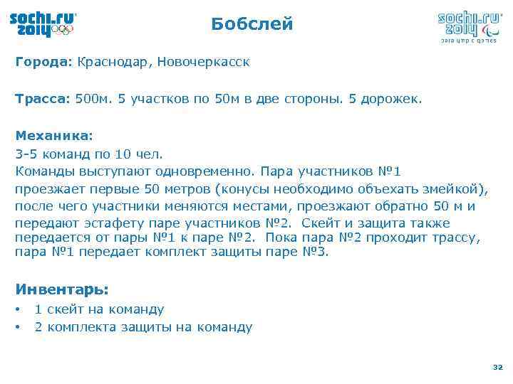 Бобслей Города: Краснодар, Новочеркасск Трасса: 500 м. 5 участков по 50 м в две