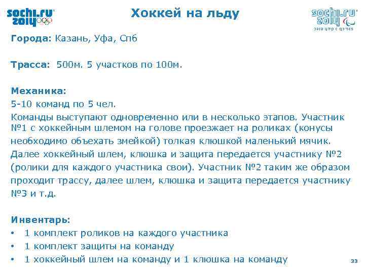 Хоккей на льду Города: Казань, Уфа, Спб Трасса: 500 м. 5 участков по 100