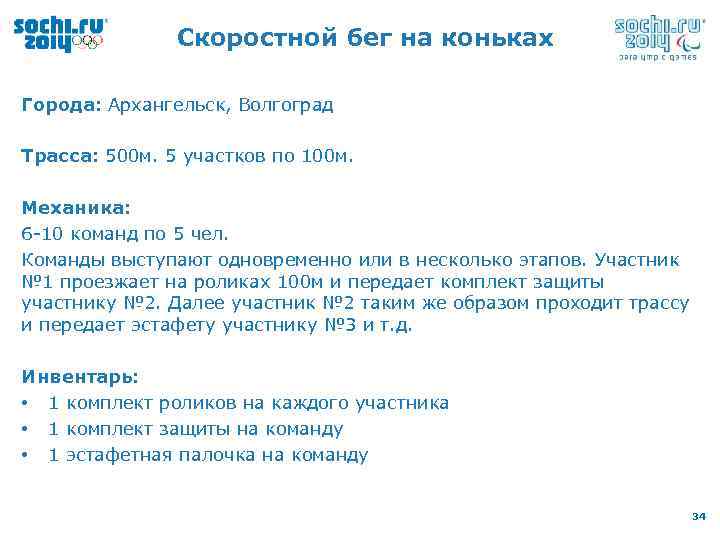 Скоростной бег на коньках Города: Архангельск, Волгоград Трасса: 500 м. 5 участков по 100