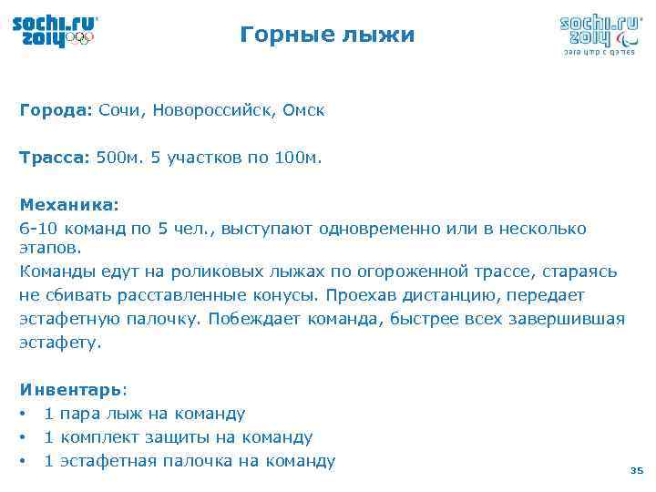 Горные лыжи Города: Сочи, Новороссийск, Омск Трасса: 500 м. 5 участков по 100 м.