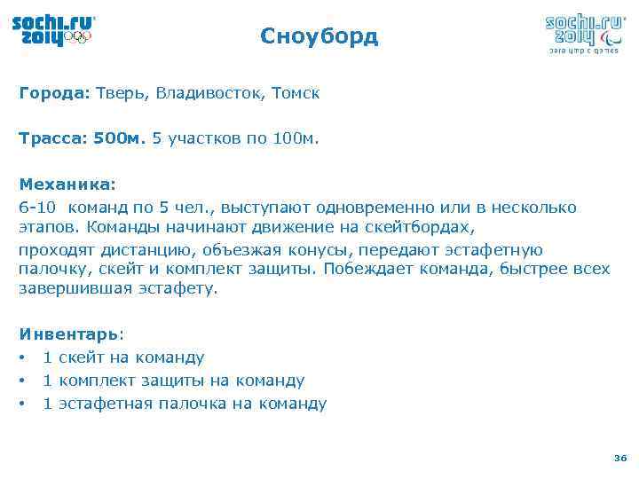 Сноуборд Города: Тверь, Владивосток, Томск Трасса: 500 м. 5 участков по 100 м. Механика: