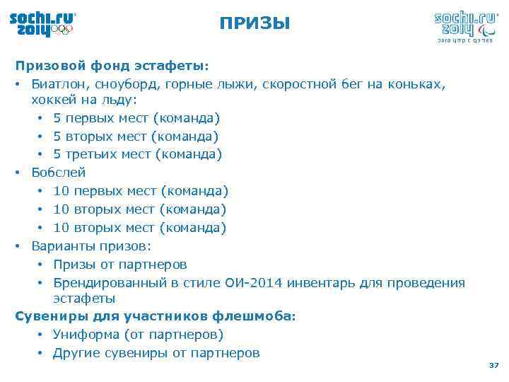 ПРИЗЫ Призовой фонд эстафеты: • Биатлон, сноуборд, горные лыжи, скоростной бег на коньках, хоккей