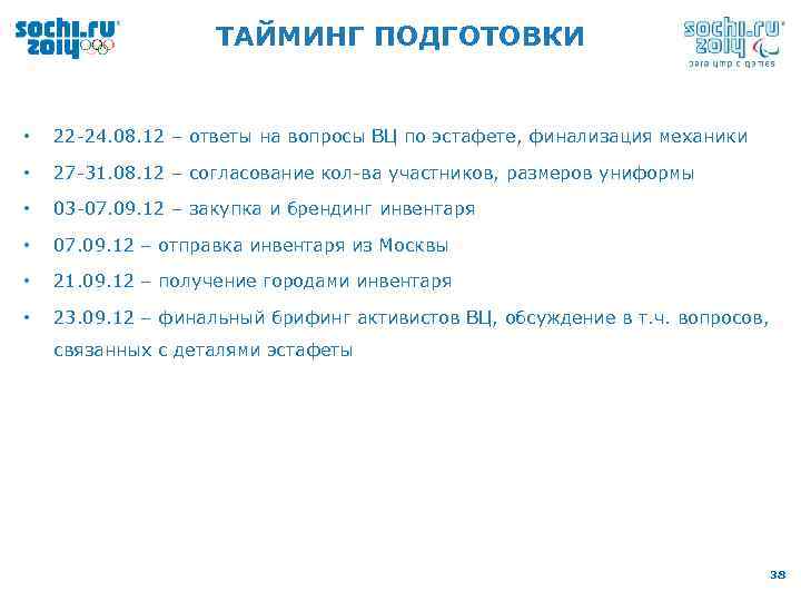 ТАЙМИНГ ПОДГОТОВКИ • 22 -24. 08. 12 – ответы на вопросы ВЦ по эстафете,