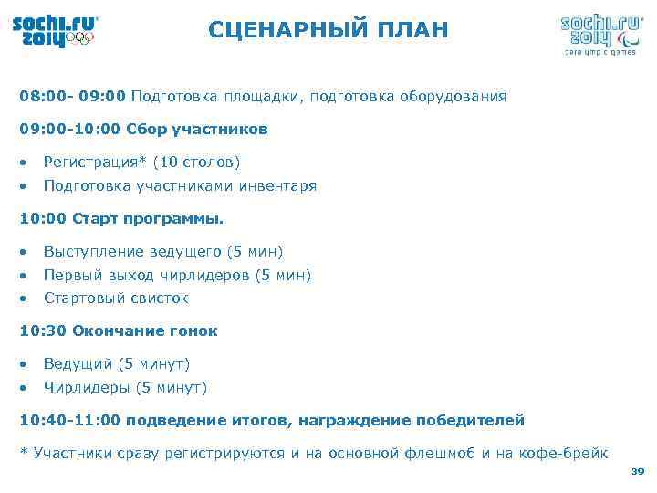 СЦЕНАРНЫЙ ПЛАН 08: 00 - 09: 00 Подготовка площадки, подготовка оборудования 09: 00 -10: