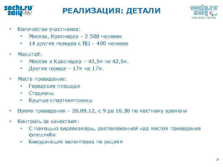 РЕАЛИЗАЦИЯ: ДЕТАЛИ • Количество участников: • Москва, Краснодар – 2 500 человек • 14