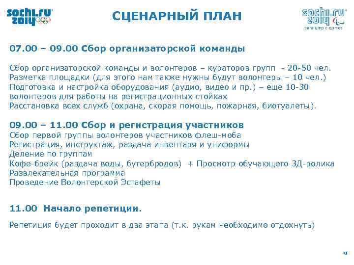 CЦЕНАРНЫЙ ПЛАН 07. 00 – 09. 00 Сбор организаторской команды и волонтеров – кураторов