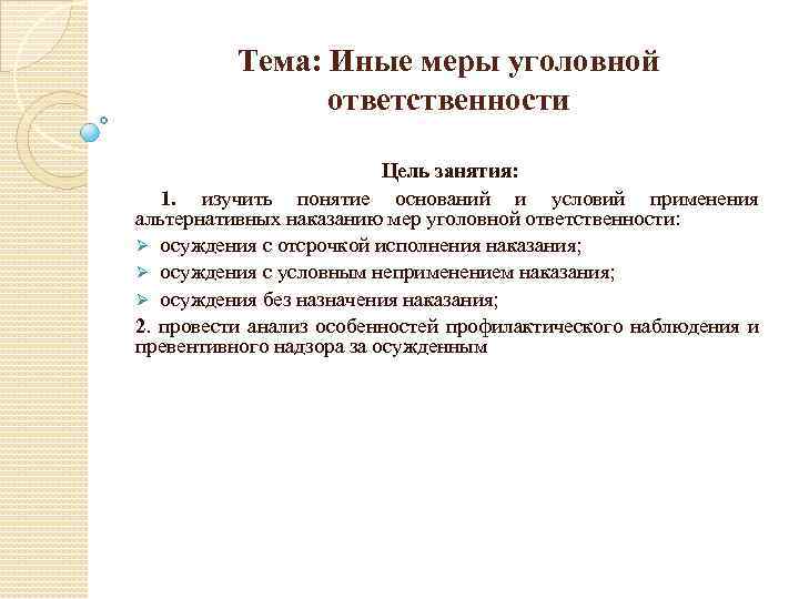 Тема: Иные меры уголовной ответственности Цель занятия: 1. изучить понятие оснований и условий применения