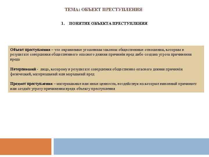 ТЕМА: ОБЪЕКТ ПРЕСТУПЛЕНИЯ 1. ПОНЯТИЕ ОБЪЕКТА ПРЕСТУПЛЕНИЯ Объект преступления – это охраняемые уголовным законом