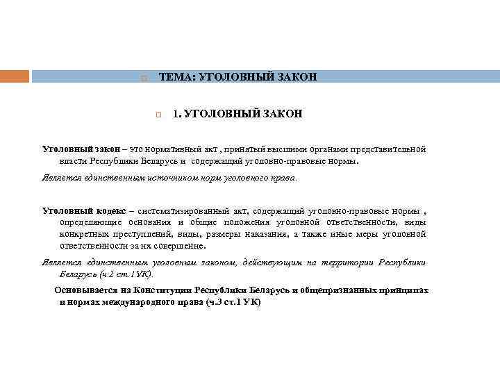  ТЕМА: УГОЛОВНЫЙ ЗАКОН 1. УГОЛОВНЫЙ ЗАКОН Уголовный закон – это нормативный акт ,
