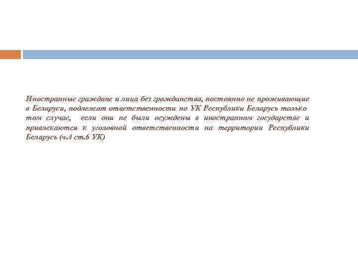 Иностранные граждане и лица без гражданства, постоянно не проживающие в Беларуси, подлежат ответственности по