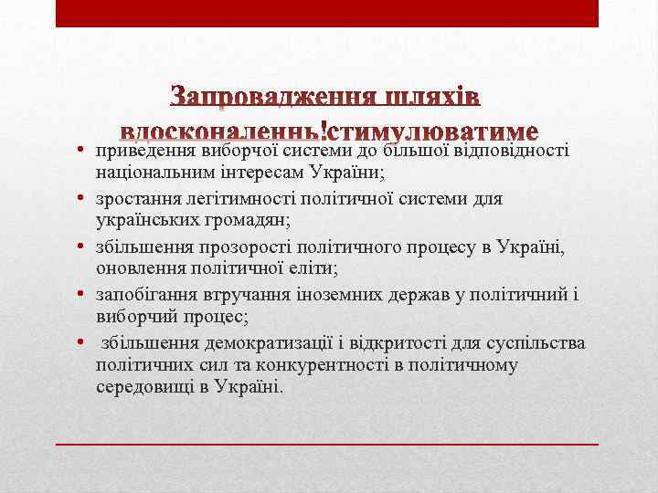  • приведення виборчої системи до більшої відповідності національним інтересам України; • зростання легітимності