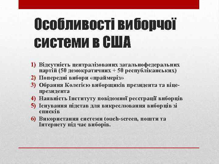 Особливості виборчої системи в США 1) Відсутність централізованих загальнофедеральних партій (50 демократичних + 50