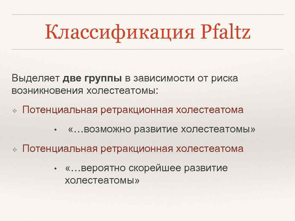 Классификация Pfaltz Выделяет две группы в зависимости от риска возникновения холестеатомы: ❖ Потенциальная ретракционная
