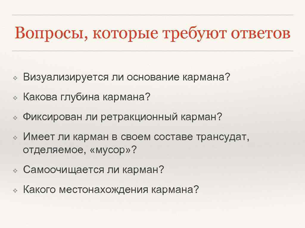 Вопросы, которые требуют ответов ❖ Визуализируется ли основание кармана? ❖ Какова глубина кармана? ❖