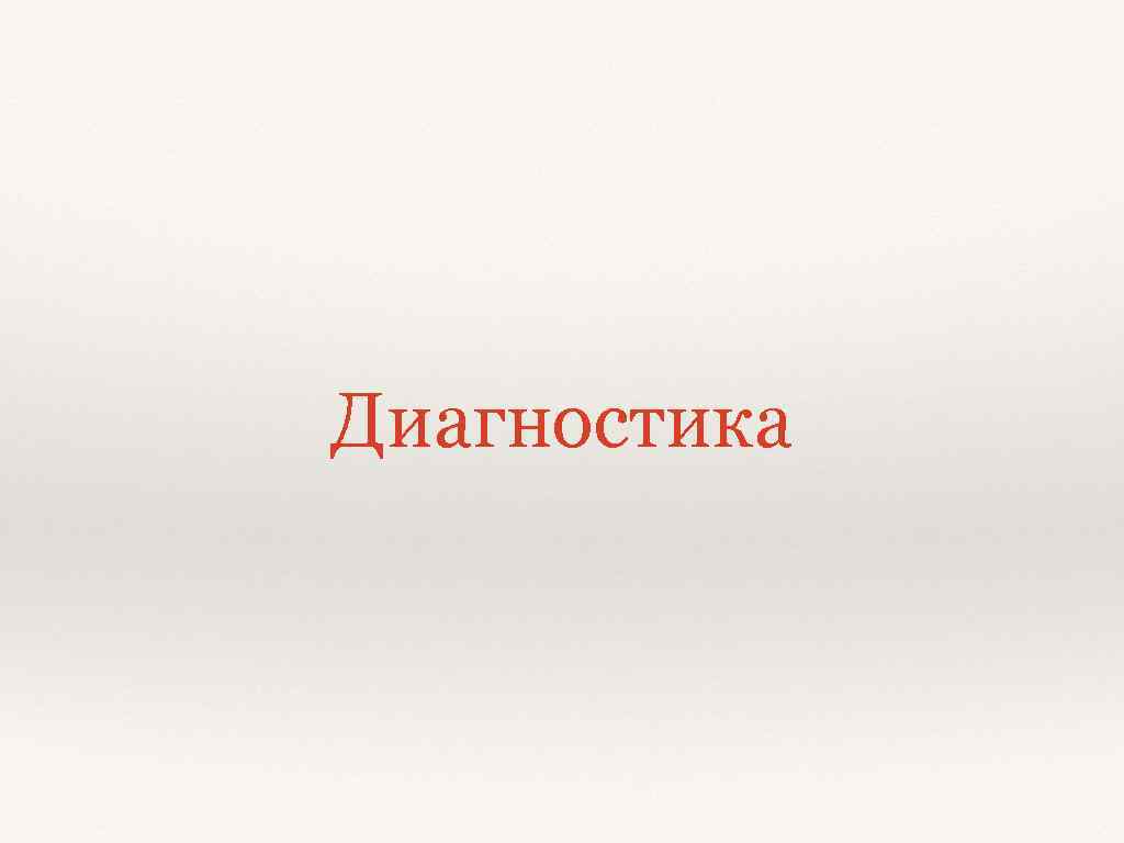 Диагностика 