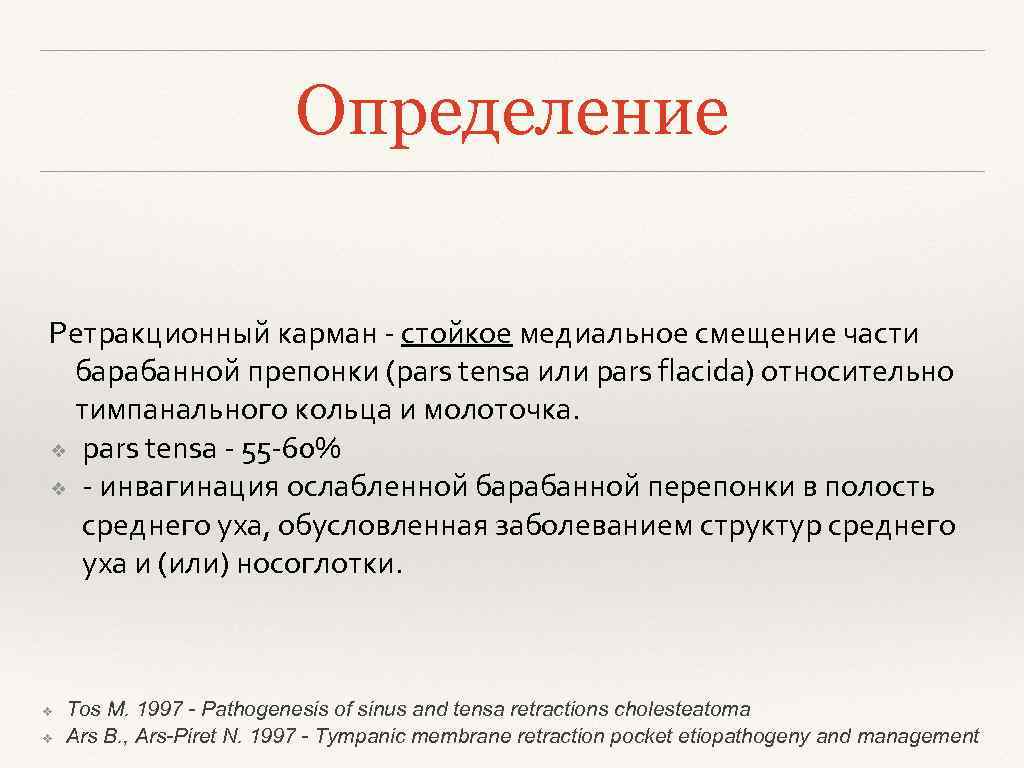 Определение Ретракционный карман - стойкое медиальное смещение части барабанной препонки (pars tensa или pars