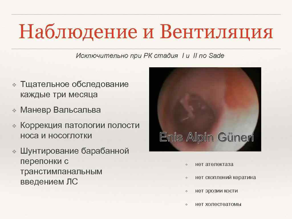 Наблюдение и Вентиляция Исключительно при РК стадия I и II по Sade ❖ Тщательное