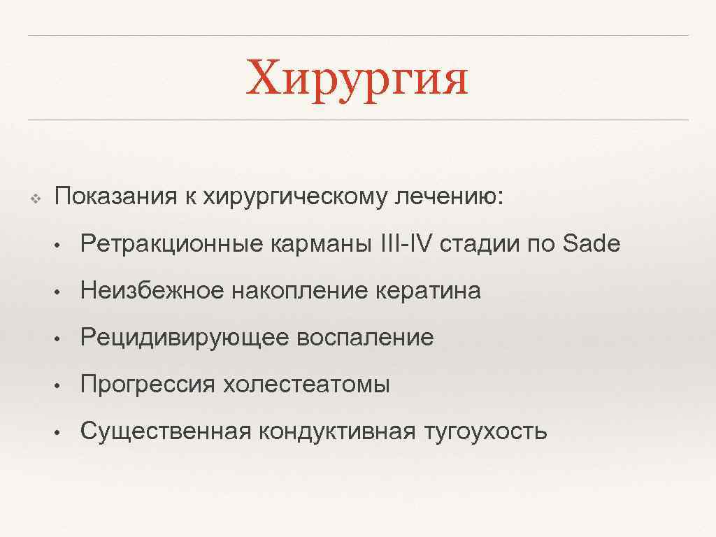Хирургия ❖ Показания к хирургическому лечению: • Ретракционные карманы III-IV стадии по Sade •