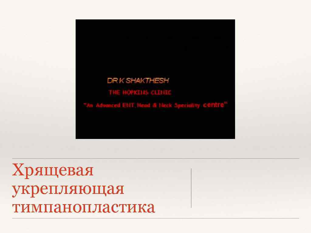 Хрящевая укрепляющая тимпанопластика 