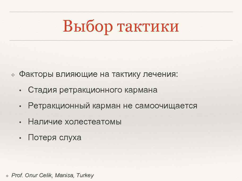 Выбор тактики ❖ Факторы влияющие на тактику лечения: • • Ретракционный карман не самоочищается