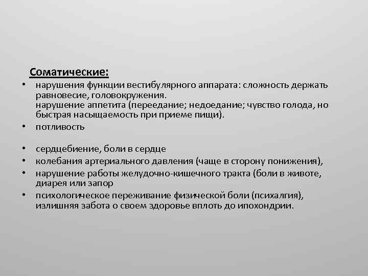  Соматические: • нарушения функции вестибулярного аппарата: сложность держать равновесие, головокружения. нарушение аппетита (переедание;