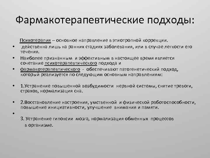 Фармакотерапевтические подходы: Психотерапия – основное направление в этиотропной коррекции. • действенна лишь на ранних