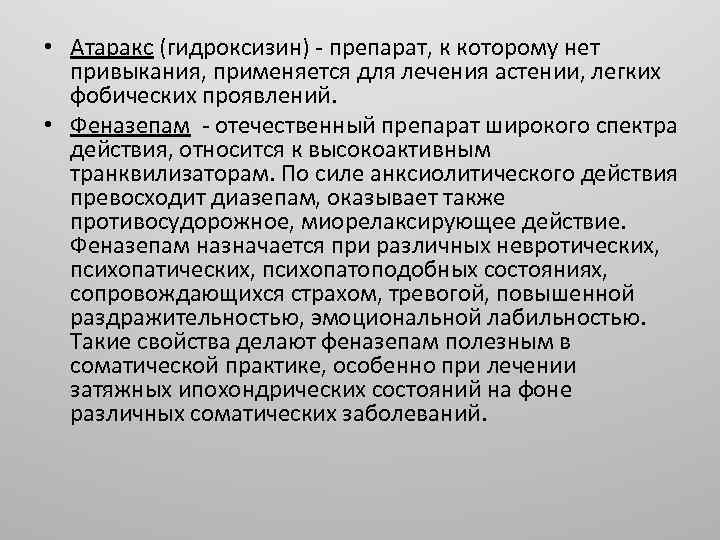  • Атаракс (гидроксизин) - препарат, к которому нет привыкания, применяется для лечения астении,