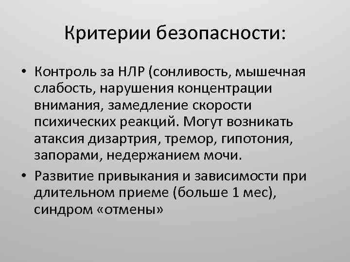 Критерии безопасности: • Контроль за НЛР (сонливость, мышечная слабость, нарушения концентрации внимания, замедление скорости