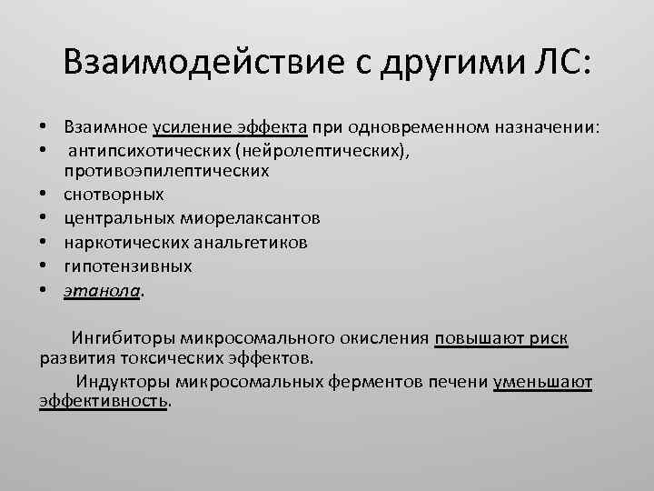 Взаимодействие с другими ЛС: • Взаимное усиление эффекта при одновременном назначении: • антипсихотических (нейролептических),