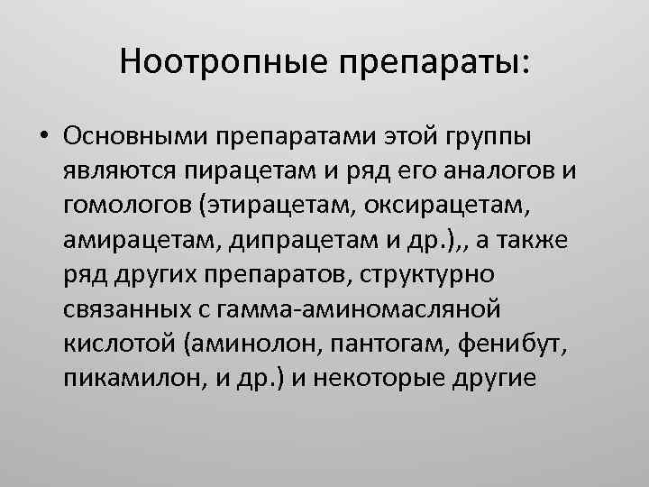 Ноотропные препараты: • Основными препаратами этой группы являются пирацетам и ряд его аналогов и