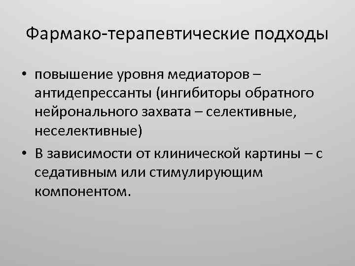 Фармако-терапевтические подходы • повышение уровня медиаторов – антидепрессанты (ингибиторы обратного нейронального захвата – селективные,