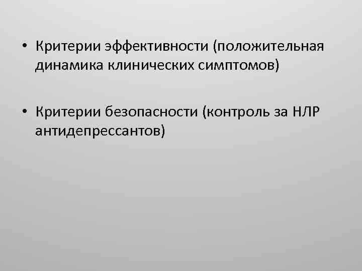  • Критерии эффективности (положительная динамика клинических симптомов) • Критерии безопасности (контроль за НЛР