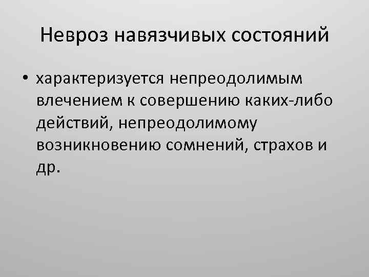 Невроз и депрессия