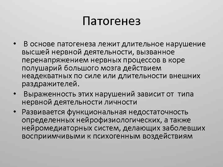 Патогенез • В основе патогенеза лежит длительное нарушение высшей нервной деятельности, вызванное перенапряжением нервных