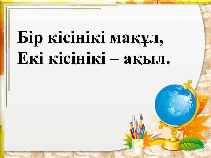 Бір кісінікі мақұл, Екі кісінікі – ақыл. 